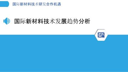 国际新材料技术研发合作机遇