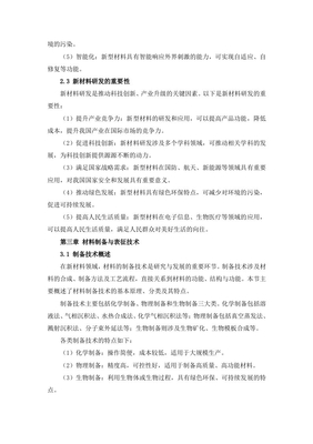 新材料领域技术研发与应用摸索计划