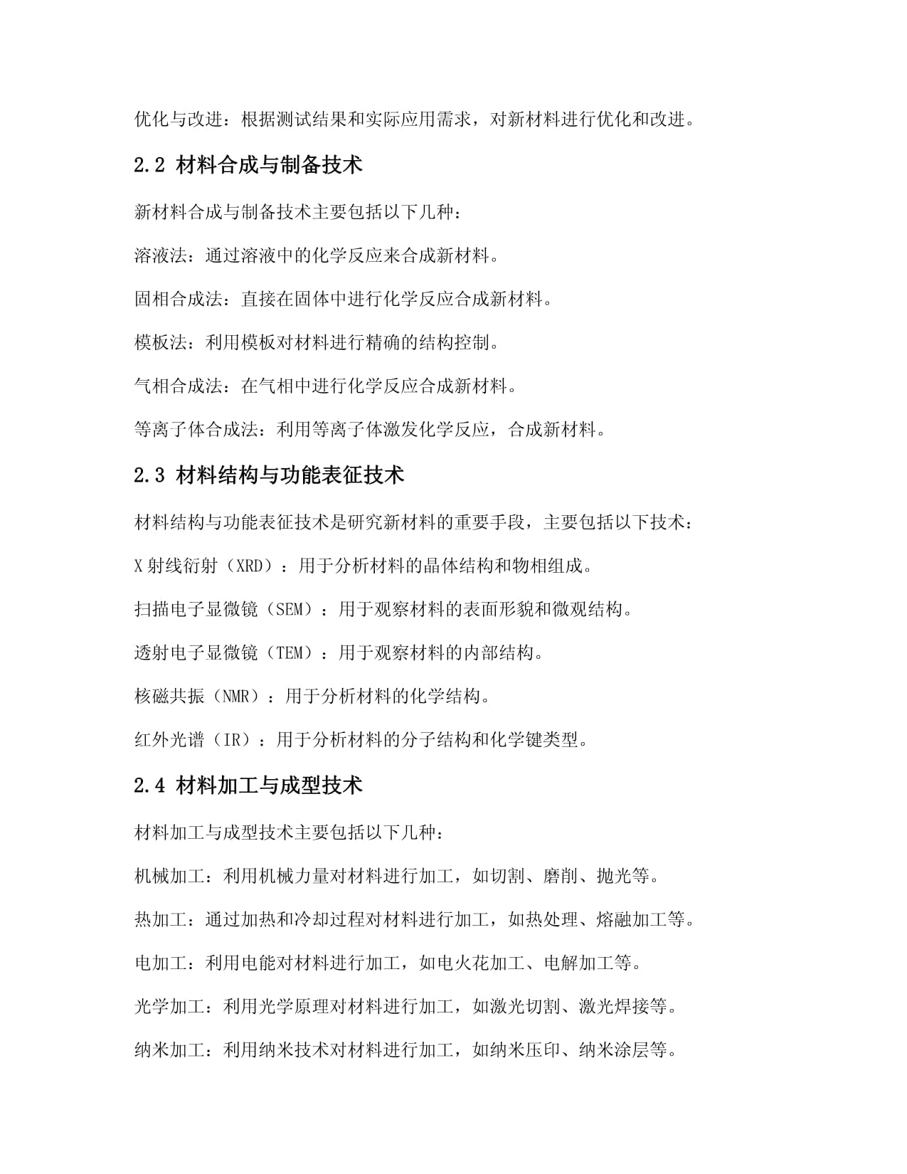 新材料研发与应用技术白皮书