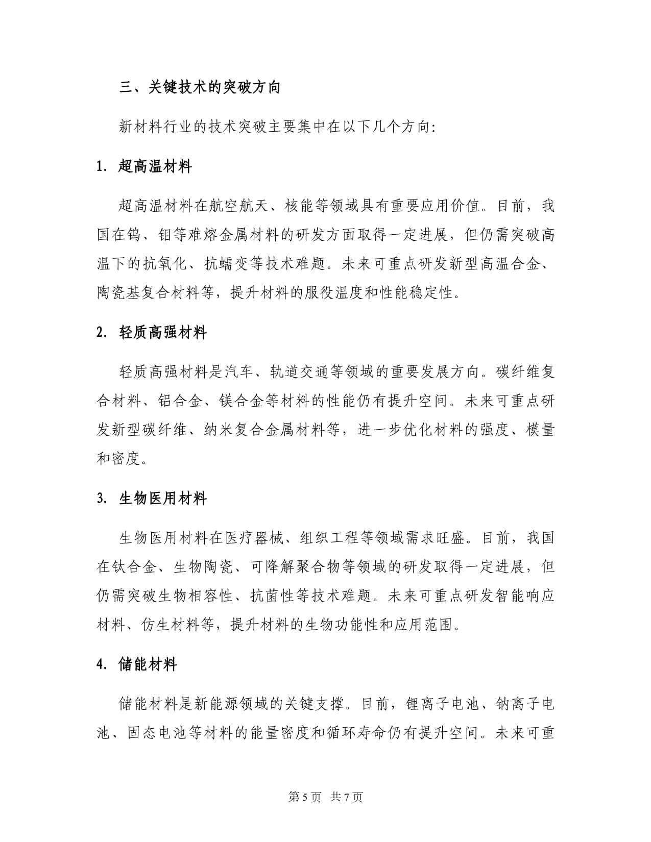 新材料研发行业的研发规划与技术突破路径安排